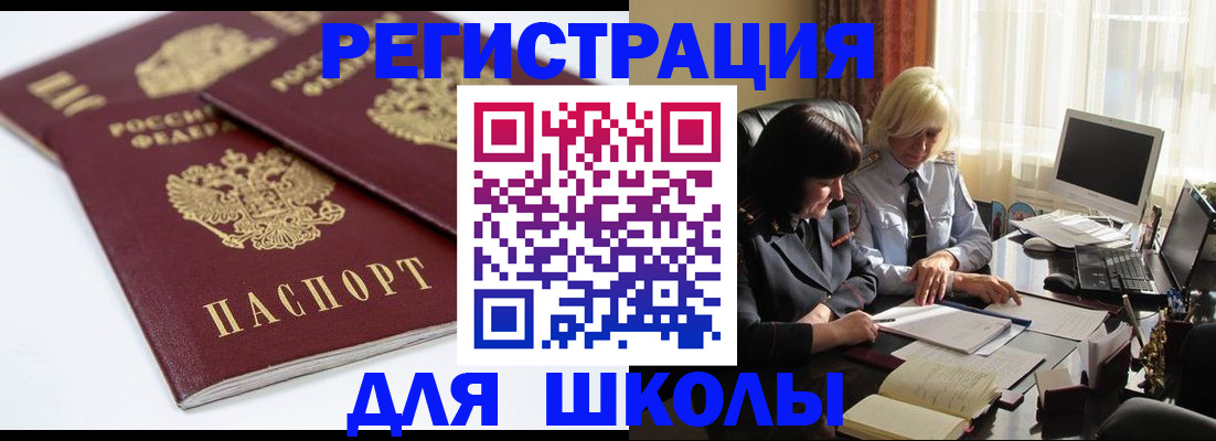 прописка для школы в Клинцах